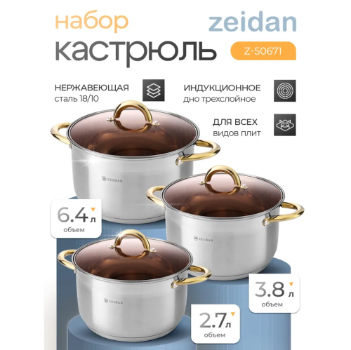 Набор посуды ZEIDAN Z-50671 6 предм