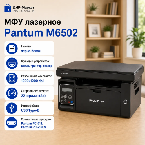 МФУ лазерное Pantum M6502 МФУ лазерное Pantum M6502 — Внешний вид МФУ