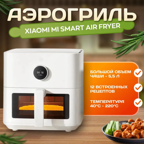 Аэрогриль Xiaomi Smart Air Fryer 5.5L Eu