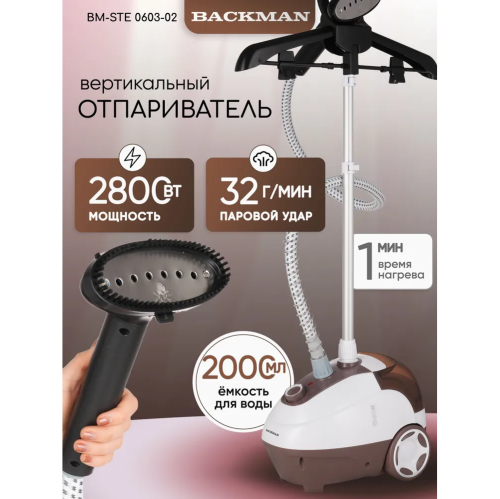 Отпариватель BACKMAN BM-STE 0603-02 коричневый