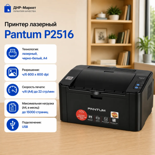 Принтер лазерный Pantum P2516 Принтер лазерный Pantum P2516 — Внешний вид принтера