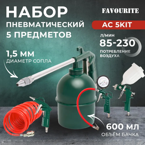 Набор пневмоинструмента FAVOURITE AC 5KIT