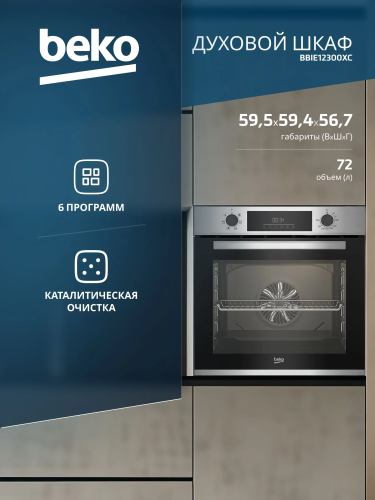 Духовой шкаф электрический Beko BBIE12300XC, нержавеющая сталь