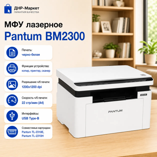 МФУ лазерное Pantum BM2300 МФУ лазерное Pantum BM2300 — Внешний вид МФУ