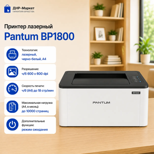 Принтер лазерный Pantum BP1800 Принтер лазерный Pantum BP1800 — Внешний вид принтера