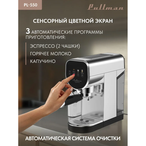 Кофеварка Pullman PL-550