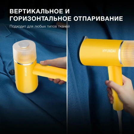 Отпариватель ручной Hyundai H-HSART003 желтый