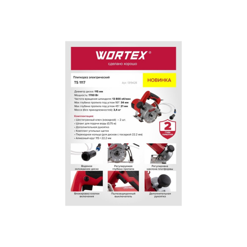 Плиткорез электрический WORTEX TS 1117 (1319428)
