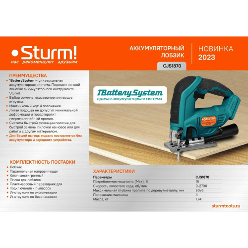 Лобзик Sturm! CJS1870 без ЗУ и АКБ