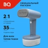 Ручной отпариватель BQ SG1007H Blue-White