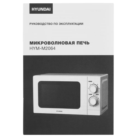 Микроволновая печь Hyundai HYM-M2064 белый
