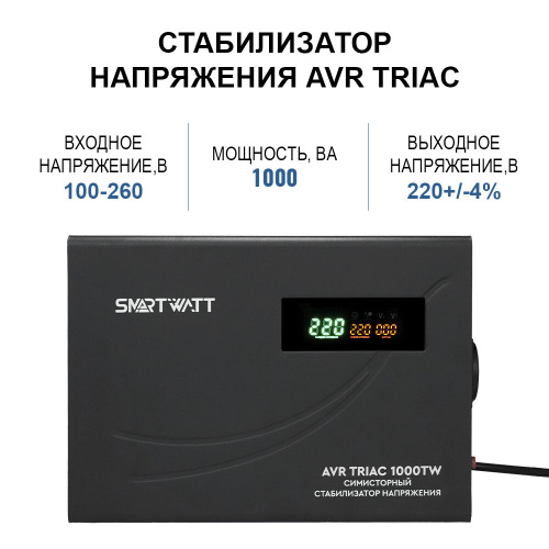 Стабилизатор напряжения SMARTWATT AVR Triac 1000TW