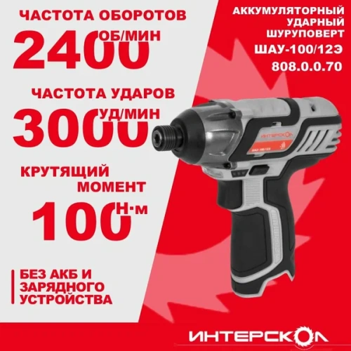 Шуруповерт аккумуляторный Интерскол ШАУ-100/12 Э АПИ-Т 808.0.0.70 без акк и ЗУ