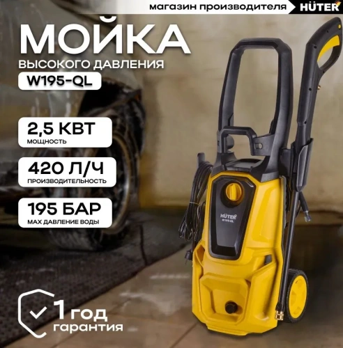 Минимойка Huter W195-Ql
