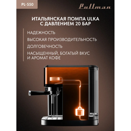 Кофеварка Pullman PL-550